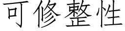 可修整性 (仿宋矢量字庫)