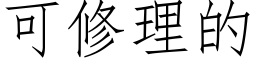 可修理的 (仿宋矢量字庫)