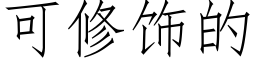 可修飾的 (仿宋矢量字庫)