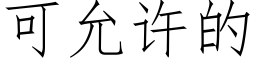 可允許的 (仿宋矢量字庫)