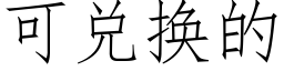 可兌換的 (仿宋矢量字庫)