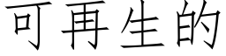 可再生的 (仿宋矢量字庫)