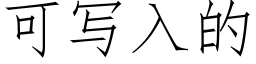 可寫入的 (仿宋矢量字庫)