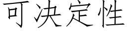 可决定性 (仿宋矢量字库)