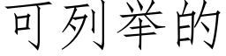 可列舉的 (仿宋矢量字庫)