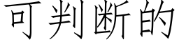 可判斷的 (仿宋矢量字庫)