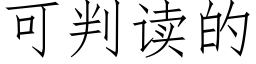 可判讀的 (仿宋矢量字庫)