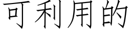 可利用的 (仿宋矢量字庫)