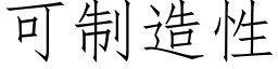 可制造性 (仿宋矢量字庫)