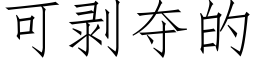 可剝奪的 (仿宋矢量字庫)