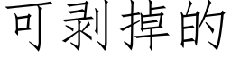 可剝掉的 (仿宋矢量字庫)