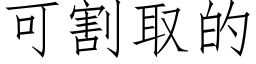 可割取的 (仿宋矢量字庫)