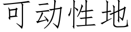 可動性地 (仿宋矢量字庫)