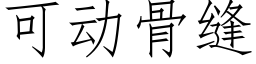 可動骨縫 (仿宋矢量字庫)