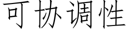 可協調性 (仿宋矢量字庫)