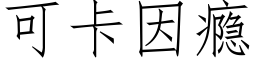 可卡因瘾 (仿宋矢量字庫)