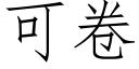 可卷 (仿宋矢量字庫)