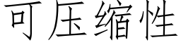 可壓縮性 (仿宋矢量字庫)