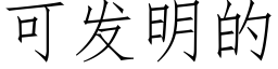 可發明的 (仿宋矢量字庫)