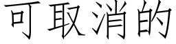 可取消的 (仿宋矢量字庫)