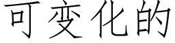 可變化的 (仿宋矢量字庫)