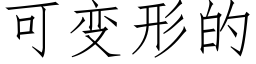 可變形的 (仿宋矢量字庫)