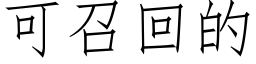 可召回的 (仿宋矢量字庫)