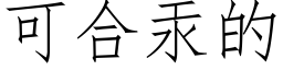 可合汞的 (仿宋矢量字庫)