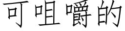 可咀嚼的 (仿宋矢量字庫)