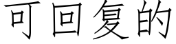 可回复的 (仿宋矢量字库)