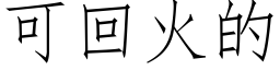 可回火的 (仿宋矢量字庫)