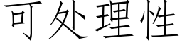 可處理性 (仿宋矢量字庫)