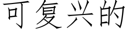 可複興的 (仿宋矢量字庫)