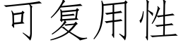 可复用性 (仿宋矢量字库)