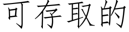 可存取的 (仿宋矢量字庫)