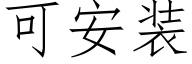 可安裝 (仿宋矢量字庫)