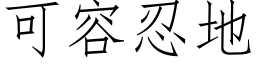 可容忍地 (仿宋矢量字庫)