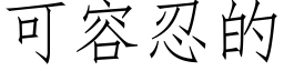 可容忍的 (仿宋矢量字庫)