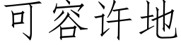 可容许地 (仿宋矢量字库)