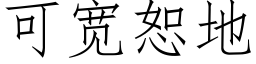 可寬恕地 (仿宋矢量字庫)