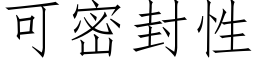 可密封性 (仿宋矢量字库)