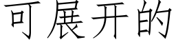 可展開的 (仿宋矢量字庫)