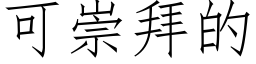 可崇拜的 (仿宋矢量字庫)