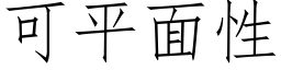 可平面性 (仿宋矢量字库)