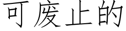 可废止的 (仿宋矢量字库)