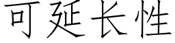 可延长性 (仿宋矢量字库)