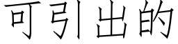 可引出的 (仿宋矢量字库)