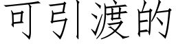 可引渡的 (仿宋矢量字库)