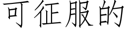 可征服的 (仿宋矢量字庫)