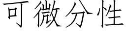 可微分性 (仿宋矢量字庫)